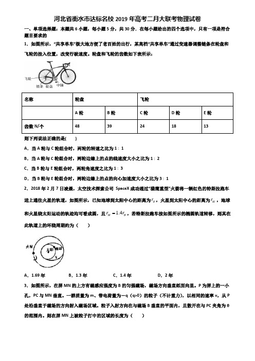 河北省衡水市达标名校2019年高考二月大联考物理试卷含解析