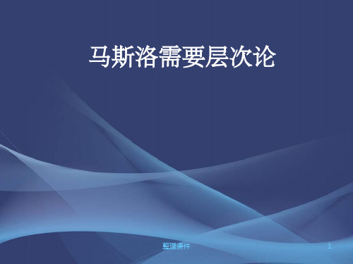 马斯洛需求层次理论讲义