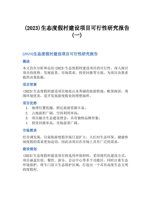 (2023)生态度假村建设项目可行性研究报告(一)