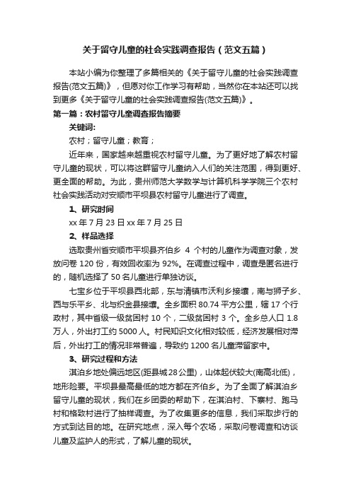 关于留守儿童的社会实践调查报告（范文五篇）