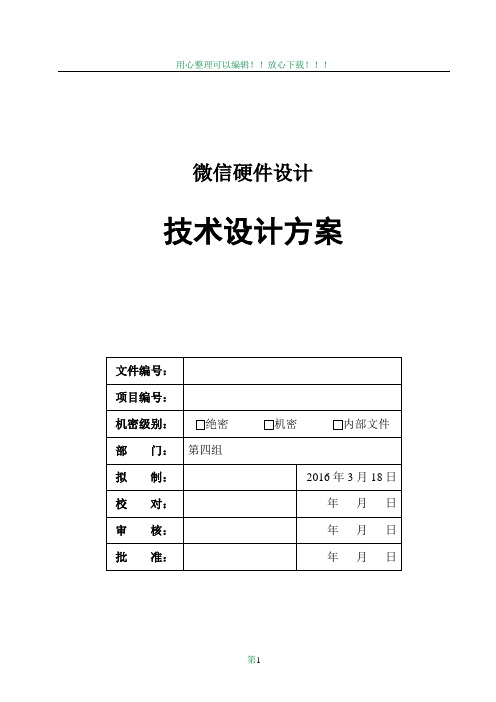 技术设计方案文档模板V1.0