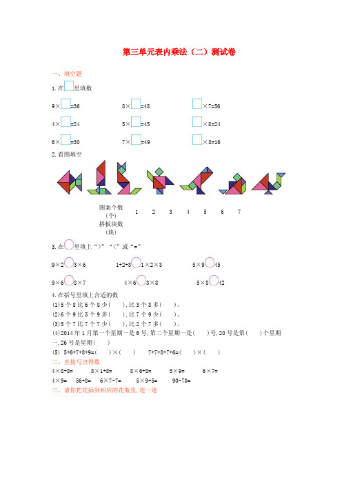 二年级数学上册第三单元表内乘法二测试卷西师大版