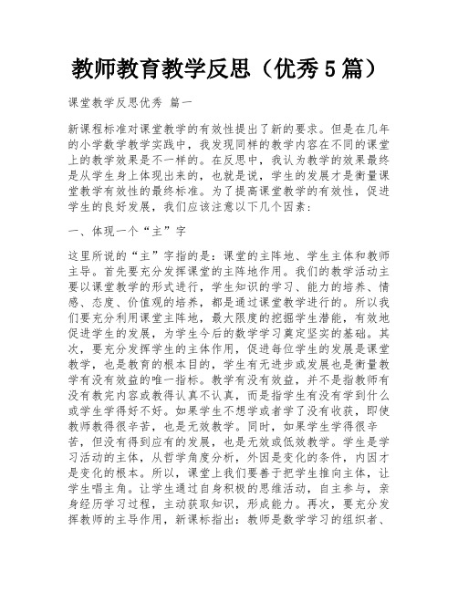 教师教育教学反思(优秀5篇)