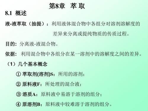 第八章液液萃取