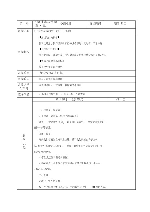 2020部编人教版小学道德与法治二年级上册《这些是大家的》教案