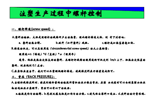 注塑生产过程螺杆转速控制