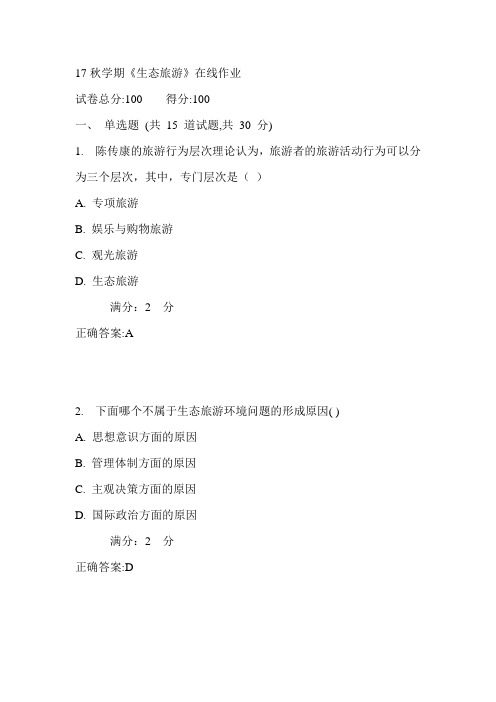 南开17秋学期《生态旅游》在线作业满分答案1