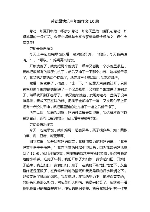 劳动最快乐三年级作文10篇