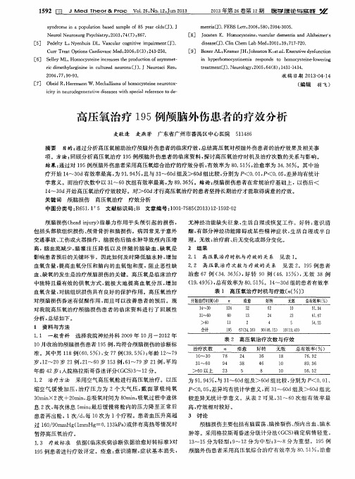 高压氧治疗195例颅脑外伤患者的疗效分析