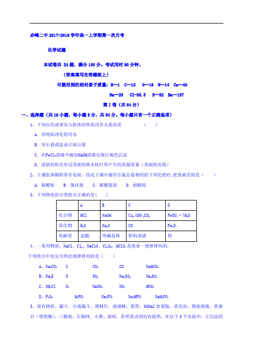 内蒙古赤峰二中2017-2018学年高一上学期第一次月考化学试题 Word版无答案