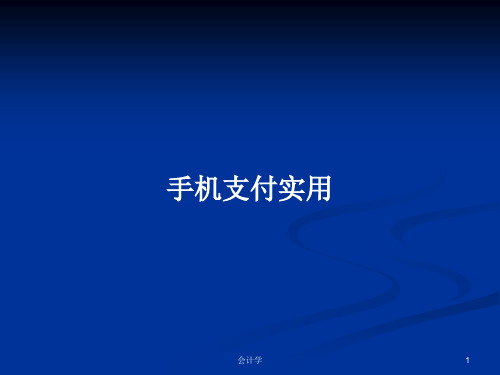 手机支付实用PPT学习教案