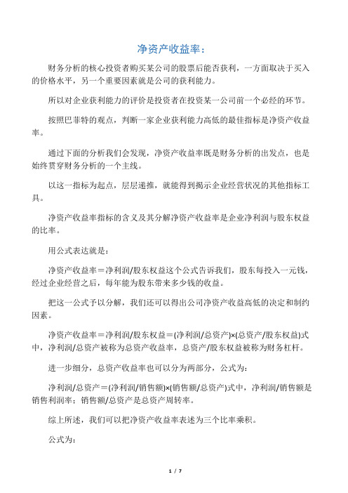 净资产收益率与净利润增长率分析