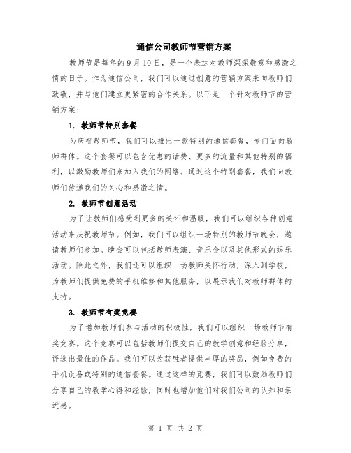 通信公司教师节营销方案