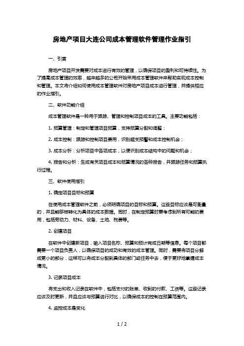 房地产项目大连公司成本管理软件管理作业指引