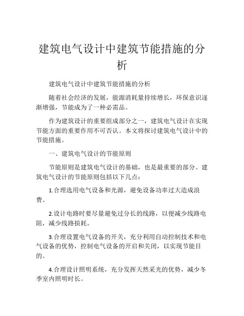 建筑电气设计中建筑节能措施的分析