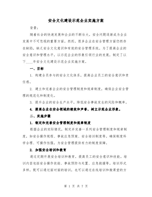 安全文化建设示范企业实施方案(三篇)