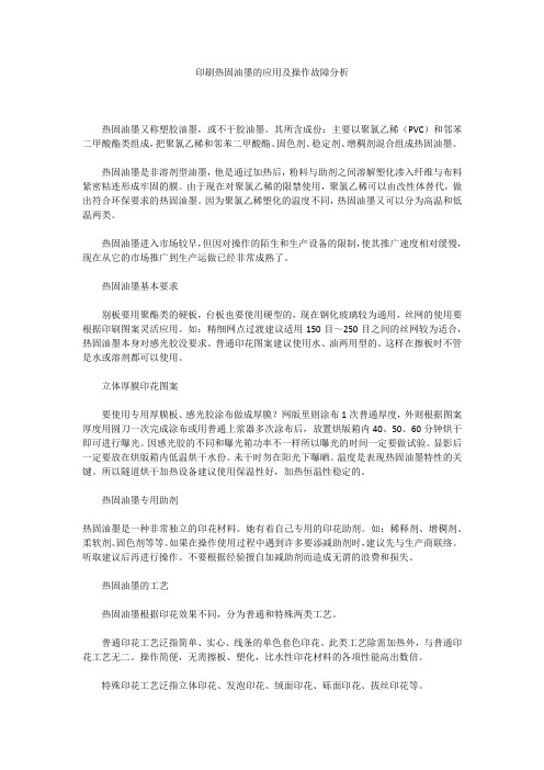 印刷热固油墨的应用及操作故障分析