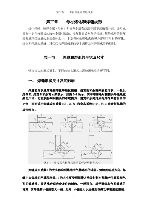 第三章母材熔化与焊缝成形