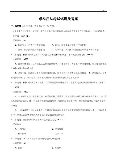 学法用法考试试题及答案