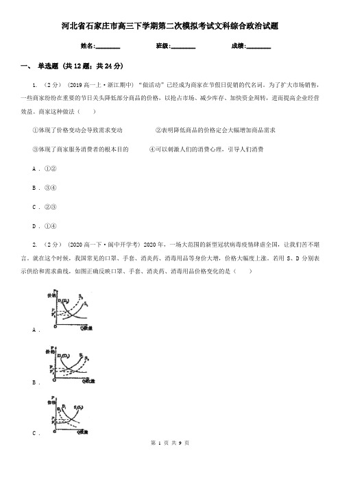 河北省石家庄市高三下学期第二次模拟考试文科综合政治试题