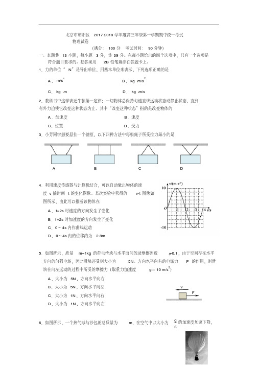 北京市朝阳区2017-2018学年高三上学期期中统一考试物理试题Word版含答案