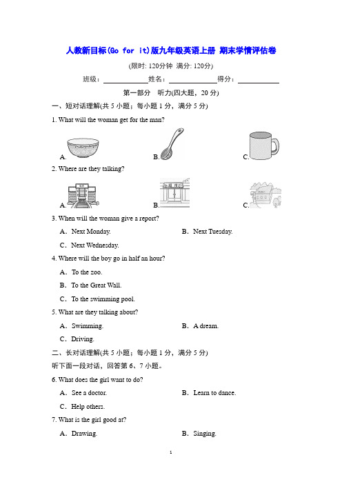 人教新目标(Go for it)版九年级英语上册 期末学情评估卷(含详细解答)