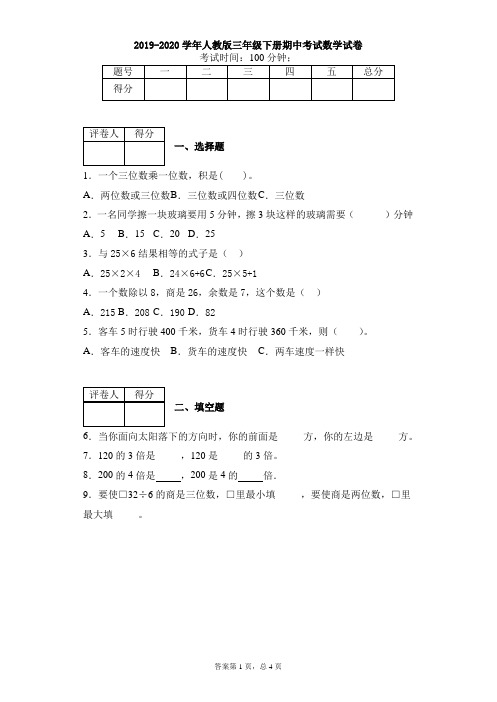 2019-2020学年人教版三年级下册数学期中考试试卷附答案