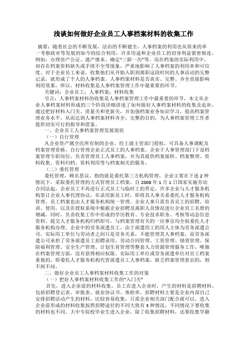 浅谈如何做好企业员工人事档案材料的收集工作