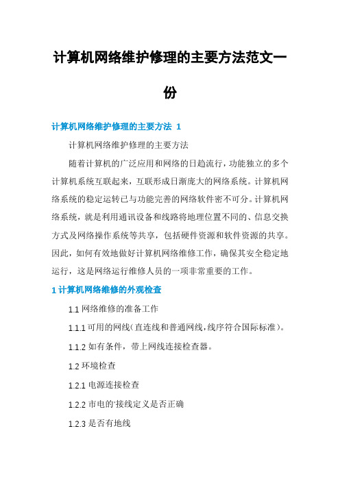 计算机网络维护修理的主要方法范文一份