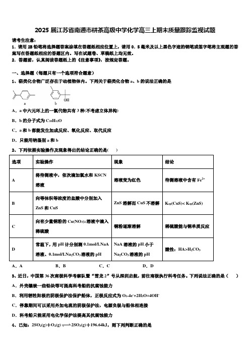 2025届江苏省南通市栟茶高级中学化学高三上期末质量跟踪监视试题含解析