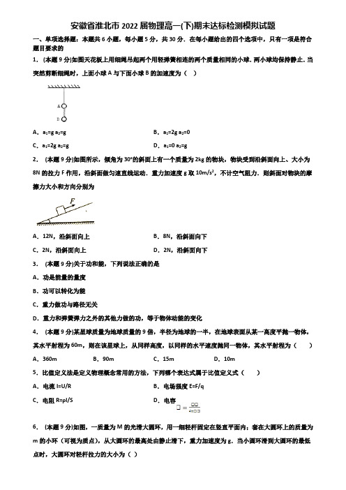 安徽省淮北市2022届物理高一(下)期末达标检测模拟试题含解析