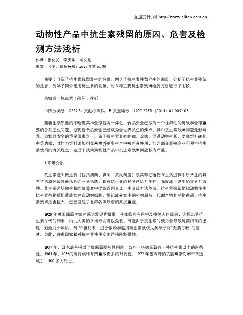 动物性产品中抗生素残留的原因、危害及检测方法浅析