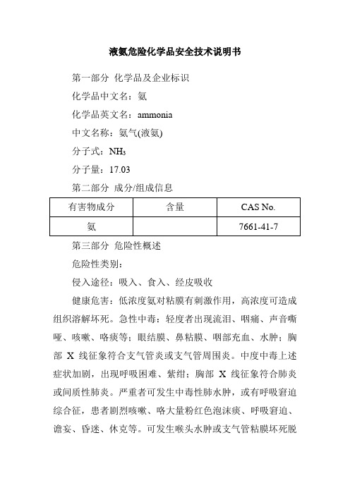 液氨危险化学品安全技术说明书