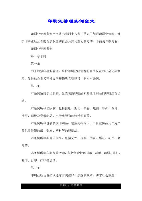 印刷业管理条例全文.doc