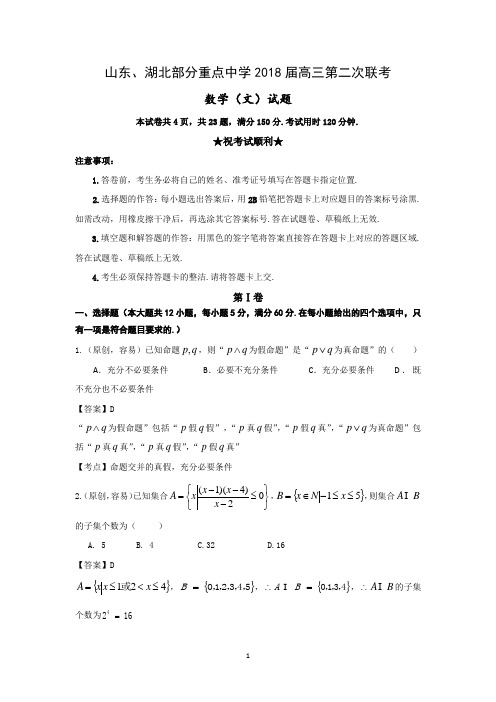 齐鲁教科研协作体山东、湖北部分重点中学2018届高三第二次调研联考 数学(文)Word版含答案