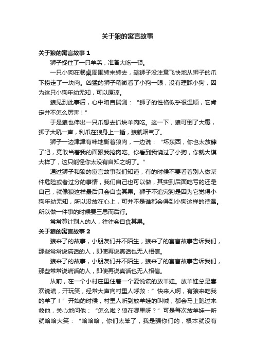 关于狼的寓言故事