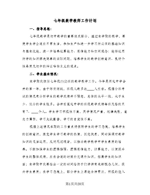 2024年七年级数学教师工作计划（五篇）