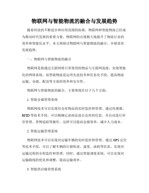 物联网与智能物流的融合与发展趋势