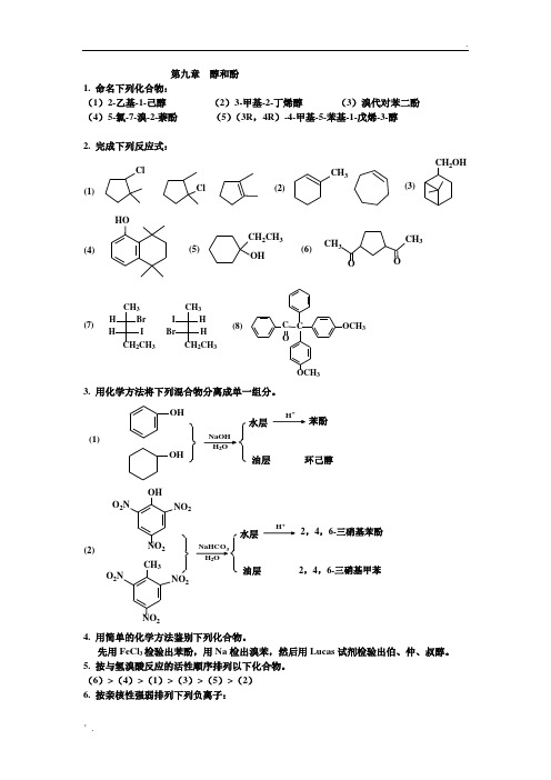 有机化学课后习题答案 南开大学版 9 醇和酚