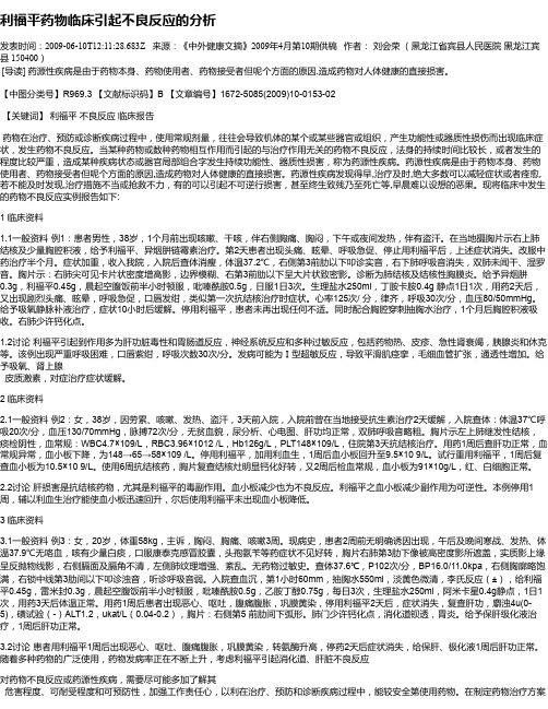 利福平药物临床引起不良反应的分析