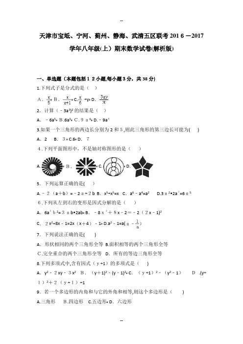 天津市宝坻、宁河、蓟州、静海、武清五区联考学年八年级(上)期末数学试卷(解析版)