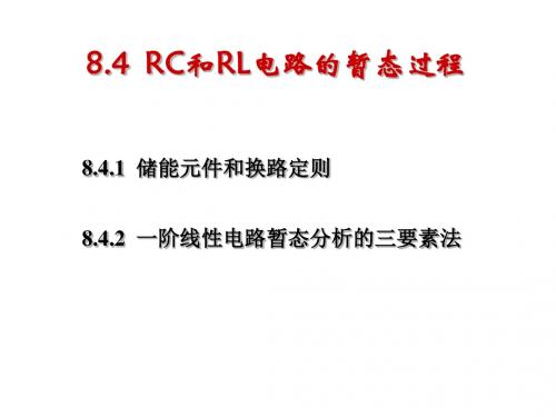 8.4 RC 和RL 电路的暂态过程