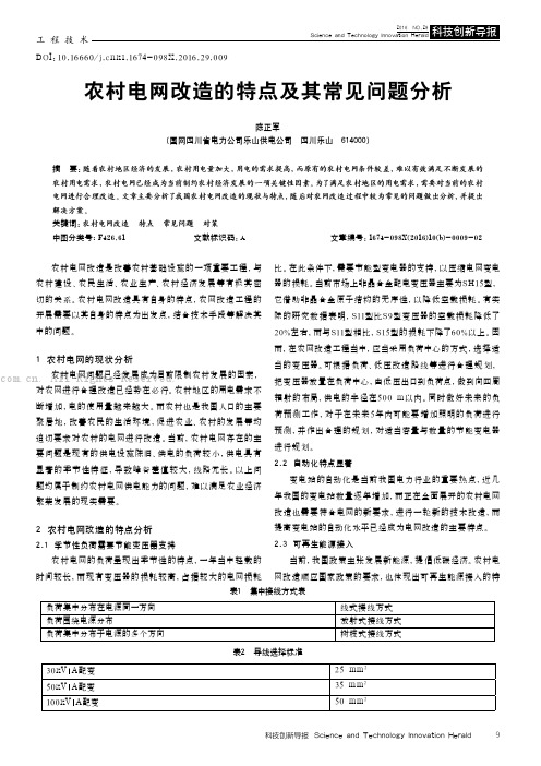 农村电网改造的特点及其常见问题分析