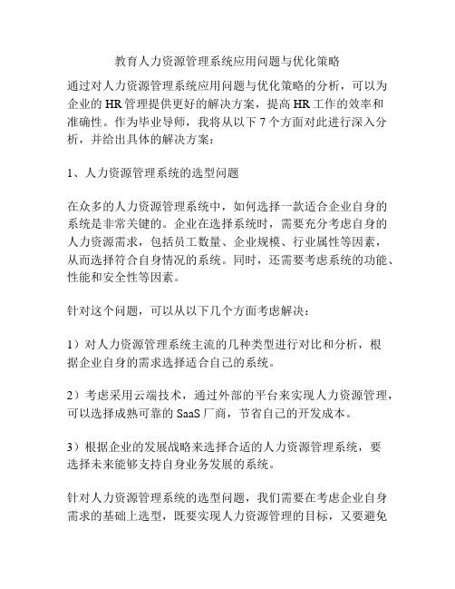 教育人力资源管理系统应用问题与优化策略