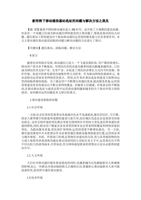 新形势下移动通信基站选址的问题与解决方法之我见