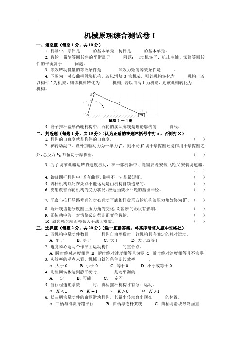 机械原理综合测试卷及其参考解答