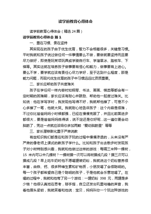 读学前教育心得体会（精选24篇）