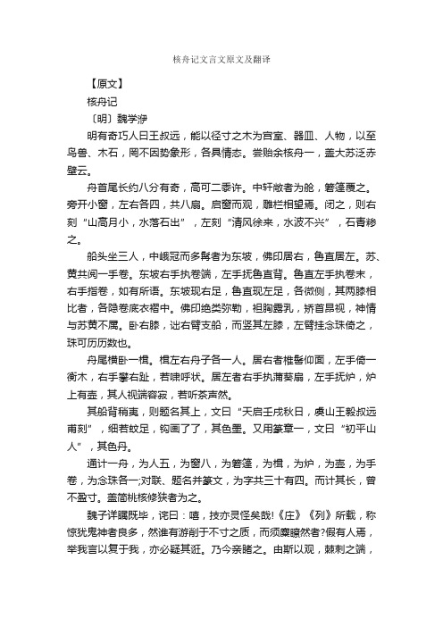 核舟记文言文原文及翻译