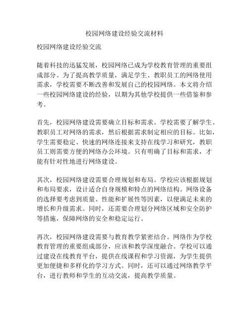 校园网络建设经验交流材料