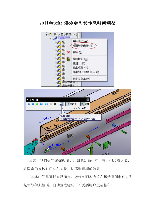 solidworks爆炸动画制作及时间调整